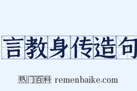 言教身传造句是什么意思的图片